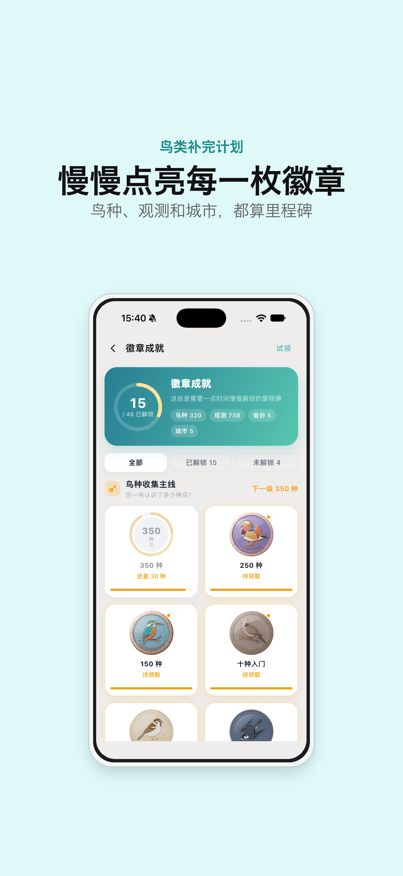 成就：慢慢点亮每一枚徽章，鸟种、观测和城市都算里程碑